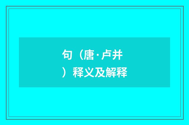 句（唐·卢并）释义及解释