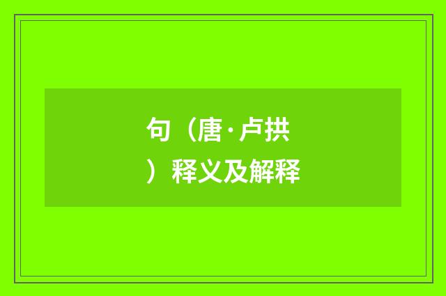句（唐·卢拱）释义及解释