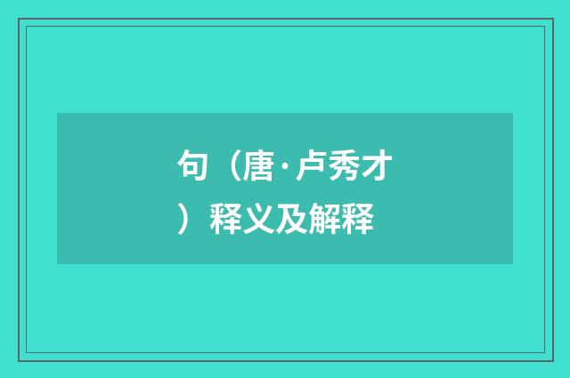 句（唐·卢秀才）释义及解释