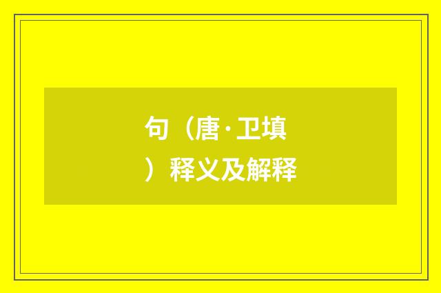 句（唐·卫填）释义及解释
