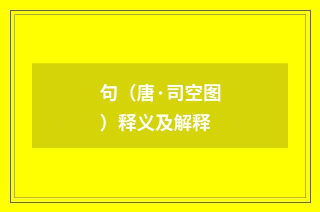 句（唐·司空图）释义及解释