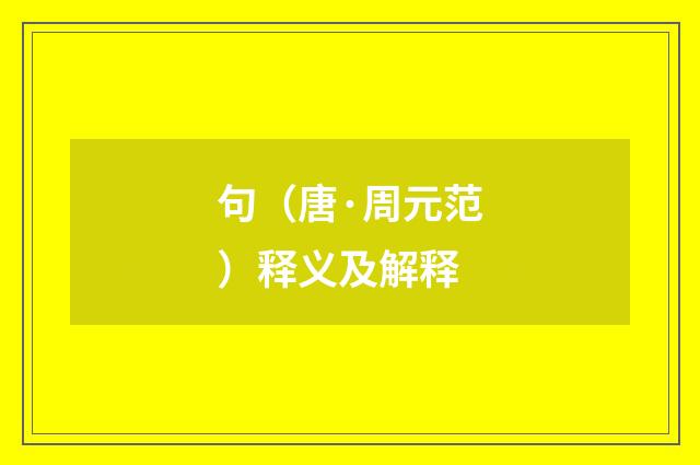 句（唐·周元范）释义及解释