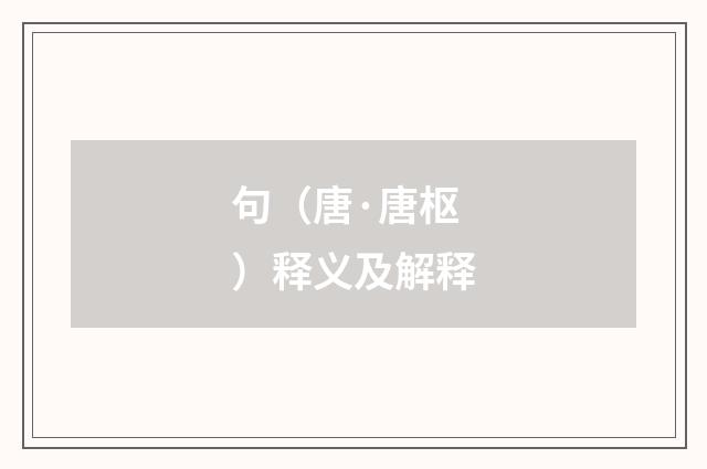 句（唐·唐枢）释义及解释