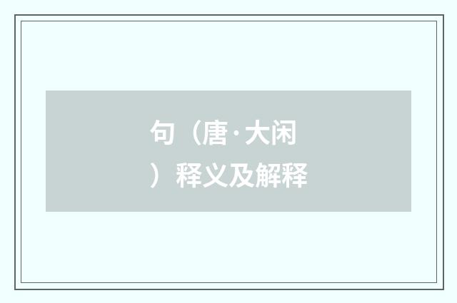句（唐·大闲）释义及解释