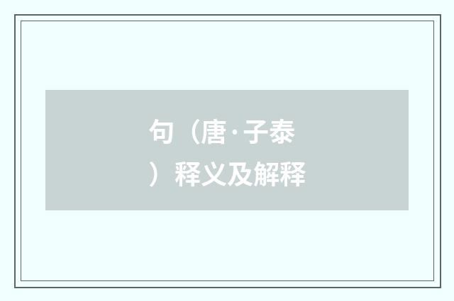 句（唐·子泰）释义及解释