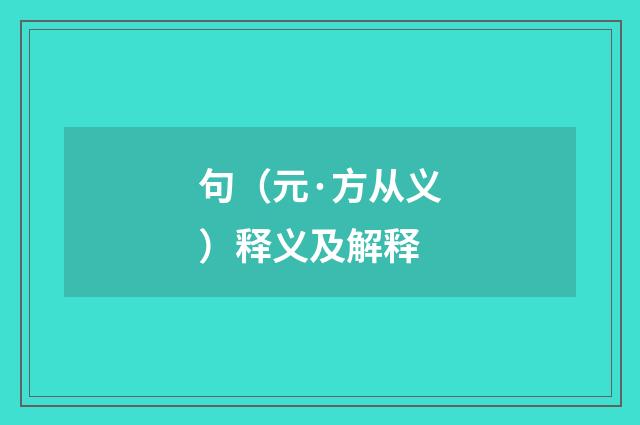 句（元·方从义）释义及解释