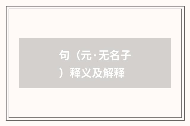 句（元·无名子）释义及解释