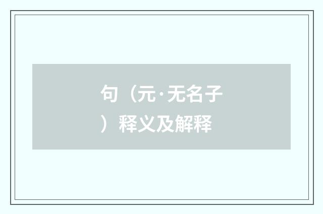 句（元·无名子）释义及解释