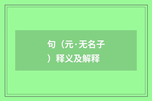 句（元·无名子）释义及解释