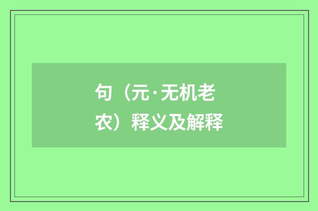 句（元·无机老农）释义及解释