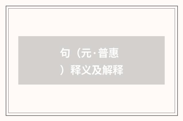 句（元·普惠）释义及解释