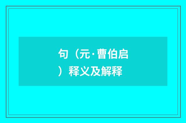 句（元·曹伯启）释义及解释