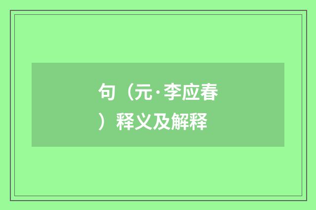 句（元·李应春）释义及解释
