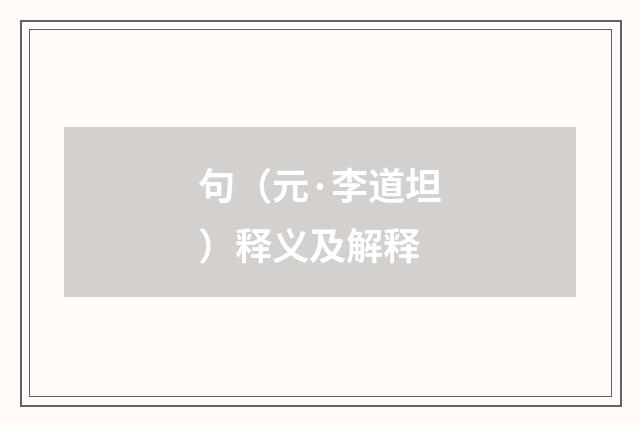 句（元·李道坦）释义及解释