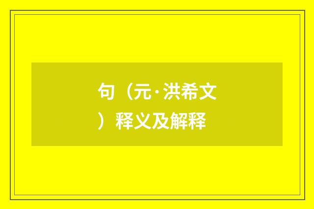 句（元·洪希文）释义及解释
