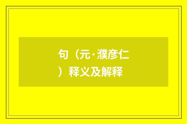 句（元·濮彦仁）释义及解释