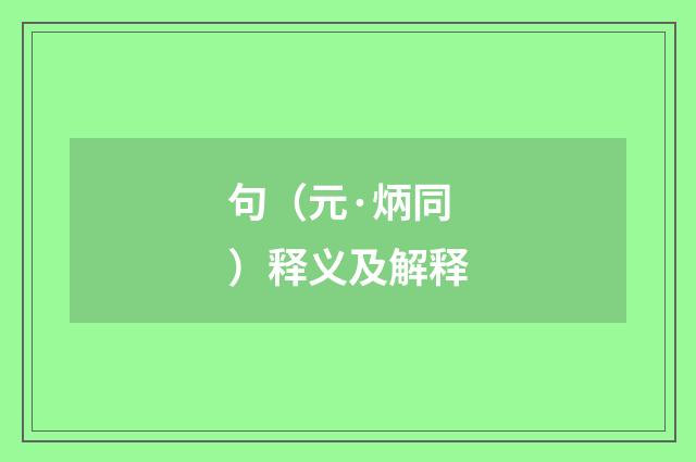 句（元·炳同）释义及解释