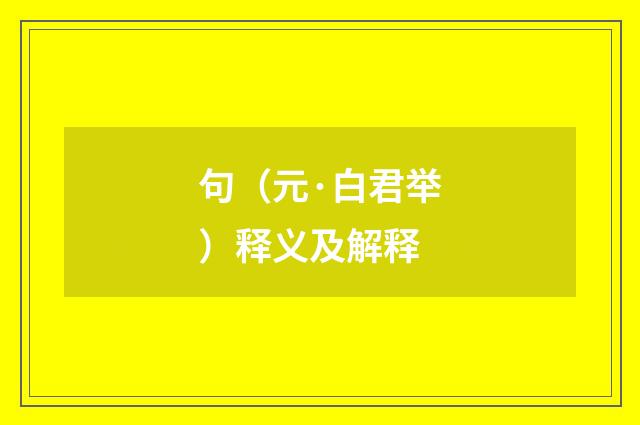 句（元·白君举）释义及解释
