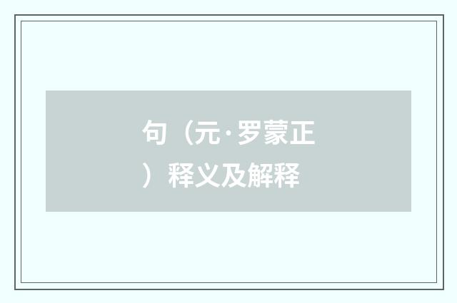 句（元·罗蒙正）释义及解释