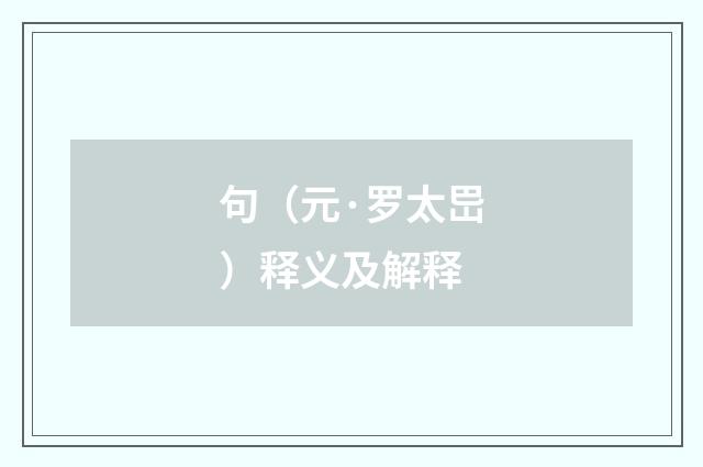 句（元·罗太岊）释义及解释