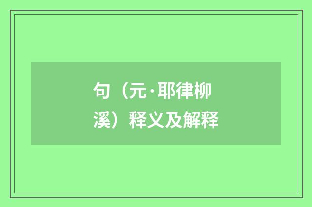 句（元·耶律柳溪）释义及解释