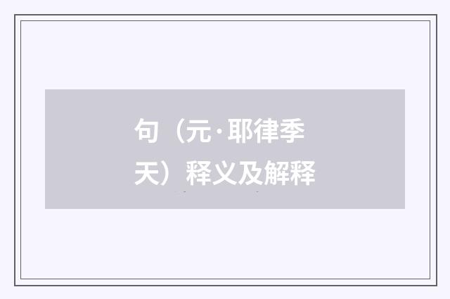 句（元·耶律季天）释义及解释