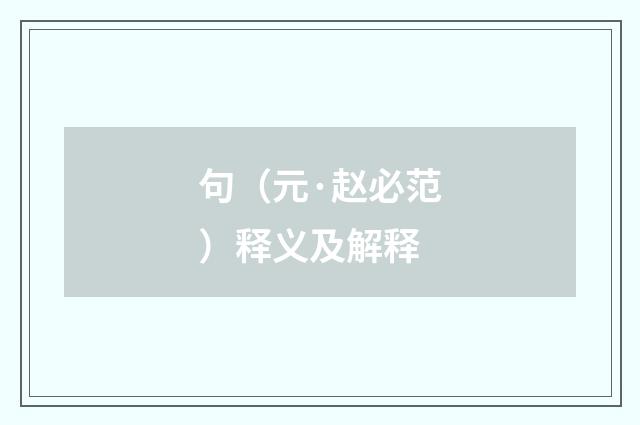 句（元·赵必范）释义及解释