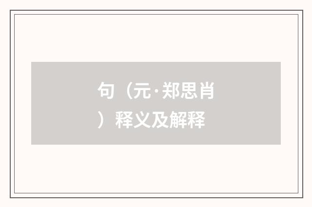 句（元·郑思肖）释义及解释