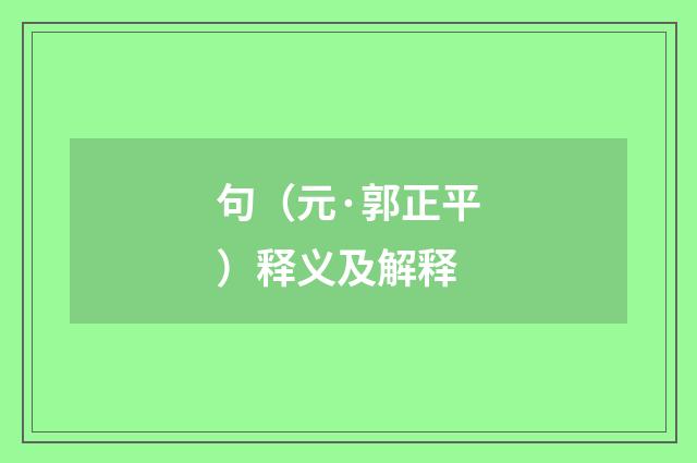句（元·郭正平）释义及解释