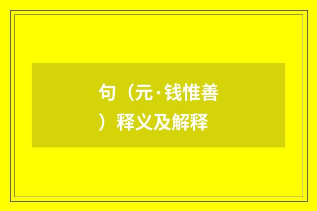 句（元·钱惟善）释义及解释