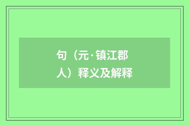 句（元·镇江郡人）释义及解释