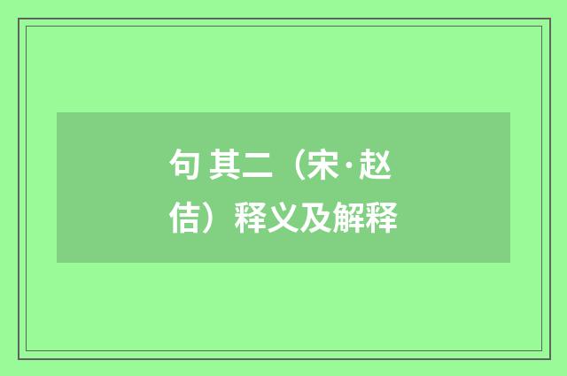 句 其二（宋·赵佶）释义及解释