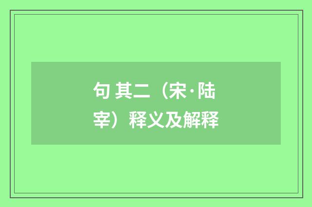 句 其二（宋·陆宰）释义及解释