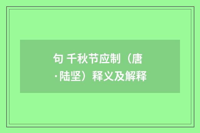 句 千秋节应制（唐·陆坚）释义及解释