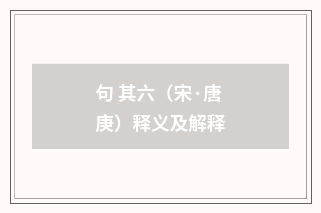 句 其六（宋·唐庚）释义及解释