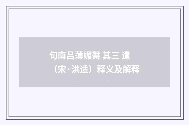句南吕薄媚舞 其三 遣（宋·洪适）释义及解释