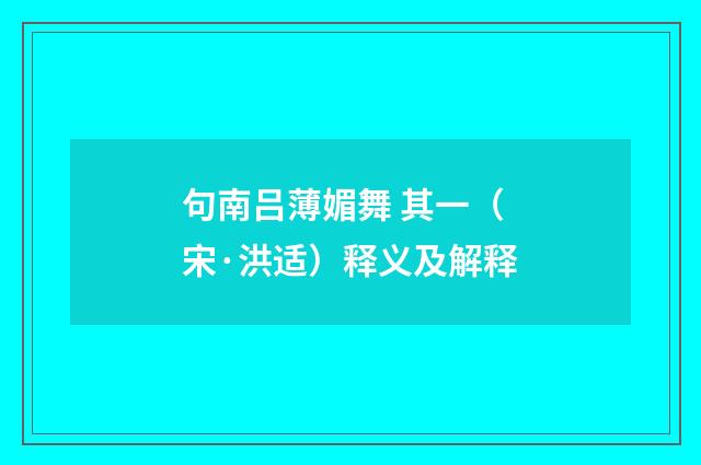 句南吕薄媚舞 其一（宋·洪适）释义及解释