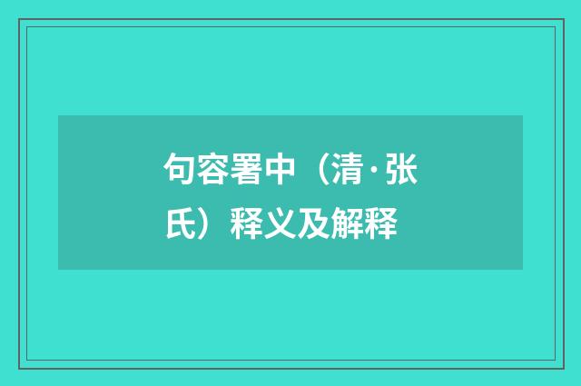 句容署中（清·张氏）释义及解释