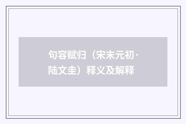 句容赋归（宋末元初·陆文圭）释义及解释