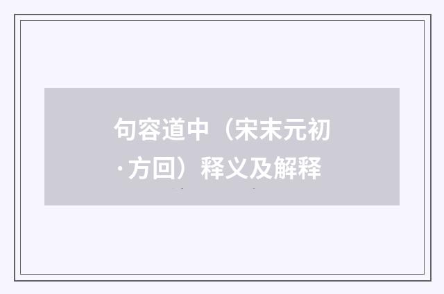 句容道中（宋末元初·方回）释义及解释