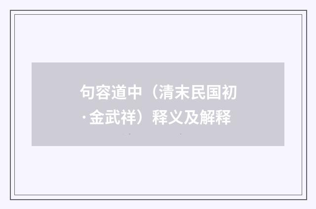 句容道中（清末民国初·金武祥）释义及解释