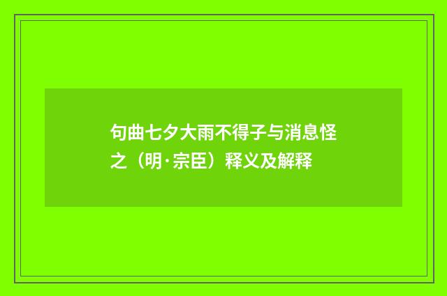 句曲七夕大雨不得子与消息怪之（明·宗臣）释义及解释