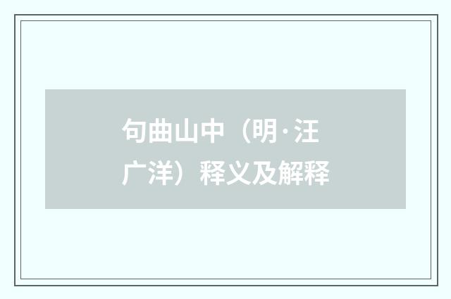 句曲山中（明·汪广洋）释义及解释