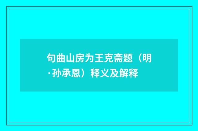 句曲山房为王克斋题（明·孙承恩）释义及解释