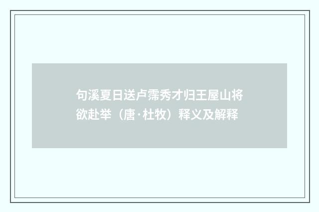 句溪夏日送卢霈秀才归王屋山将欲赴举（唐·杜牧）释义及解释