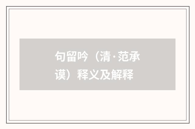 句留吟（清·范承谟）释义及解释