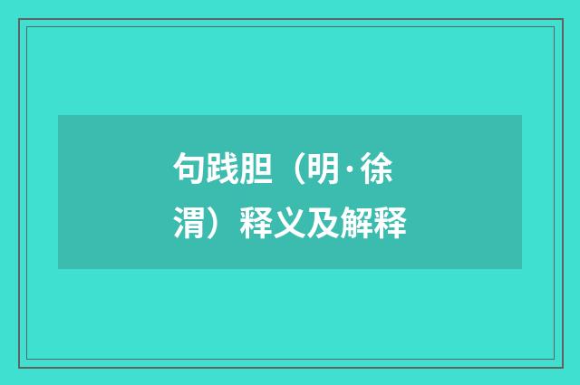 句践胆（明·徐渭）释义及解释