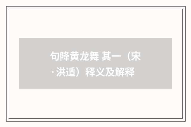 句降黄龙舞 其一（宋·洪适）释义及解释