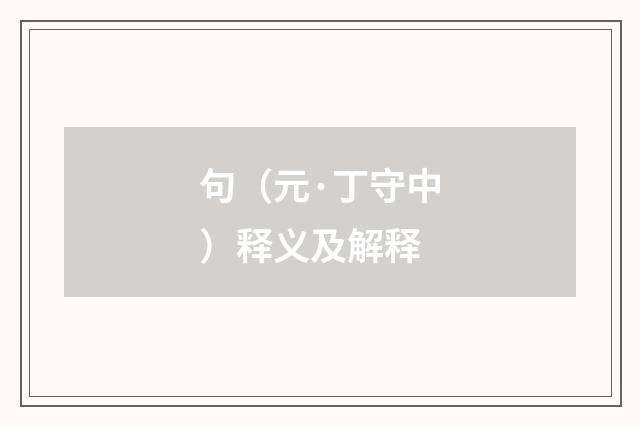 句（元·丁守中）释义及解释