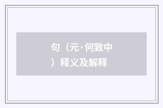 句（元·何致中）释义及解释